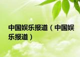 中国娱乐报道（中国娱乐报道）