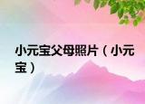 小元宝父母照片（小元宝）