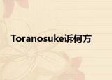 Toranosuke诉何方