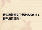 停车场管理员工资待遇怎么样（停车场管理员）