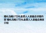 婚礼当晚17万礼金遭人入室偷走详细内容 婚礼当晚17万礼金遭人入室偷走具体介绍