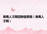 番禺人才网招聘信息网（番禺人才网）
