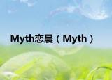 Myth恋晨（Myth）