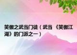 笑傲之武当门徒（武当 《笑傲江湖》的门派之一）