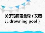 关于玛丽莲曼森（艾薇儿 drowning pool）