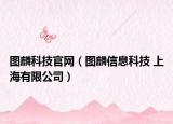 图麟科技官网（图麟信息科技 上海有限公司）