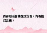 青春期混合曲在线观看（青春期混合曲）