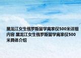 黑龙江女生俄罗斯留学离家仅500米详细内容 黑龙江女生俄罗斯留学离家仅500米具体介绍