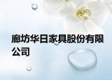 廊坊华日家具股份有限公司