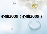 心痛2009（心痛2009）