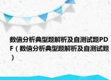 数值分析典型题解析及自测试题PDF（数值分析典型题解析及自测试题）