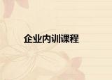 企业内训课程