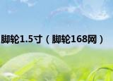 脚轮1.5寸（脚轮168网）
