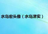 水岛宏头像（水岛津实）