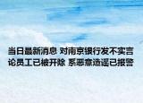 当日最新消息 对南京银行发不实言论员工已被开除 系恶意造谣已报警