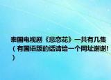 泰国电视剧《悲恋花》一共有几集（有国语版的话请给一个网址谢谢!）