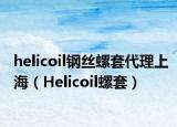 helicoil钢丝螺套代理上海（Helicoil螺套）