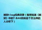 越狱t bag经典语录（我想知道《越狱》中的T-BAG到底是个怎么样的人分析下）