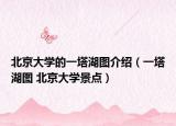 北京大学的一塔湖图介绍（一塔湖图 北京大学景点）