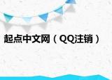 起点中文网（QQ注销）