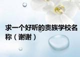 求一个好听的贵族学校名称（谢谢）
