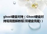 ghost硬盘对拷（Ghost硬盘对拷现用图解教程(双硬盘克隆)）