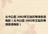 从今以后 2002年王加宾导演香港电影（从今以后 2002年王加宾导演香港电影）