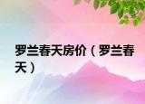 罗兰春天房价（罗兰春天）
