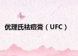 优理氏祛痘膏（UFC）