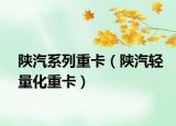 陕汽系列重卡（陕汽轻量化重卡）
