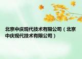 北京中庆现代技术有限公司（北京中庆现代技术有限公司）