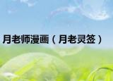 月老师漫画（月老灵签）
