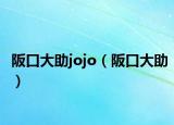 阪口大助jojo（阪口大助）