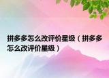 拼多多怎么改评价星级（拼多多怎么改评价星级）