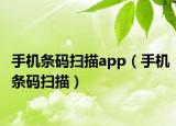 手机条码扫描app（手机条码扫描）