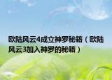 欧陆风云4成立神罗秘籍（欧陆风云3加入神罗的秘籍）