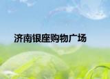 济南银座购物广场