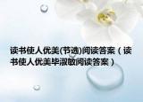 读书使人优美(节选)阅读答案（读书使人优美毕淑敏阅读答案）