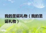 我的圣诞礼物（我的圣诞礼物）