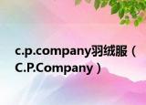 c.p.company羽绒服（C.P.Company）