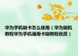 华为手机刷卡怎么使用（华为刷机教程华为手机通用卡刷教程优质）