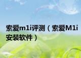 索爱m1i评测（索爱M1i安装软件）