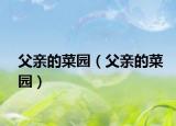 父亲的菜园（父亲的菜园）