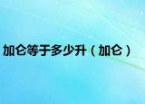 加仑等于多少升（加仑）