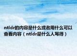 ntldr的内容是什么或者用什么可以查看内容（ntldr是什么人写得）