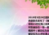 2015年3月28日国家发展改革委外交部商务部联合发布了《推动共建丝绸之路经济带和21世纪海上丝绸之路的愿景与行动》对各省份在一带一路规划中的定位予以明确其中（被定位为丝绸之路经济带核心区 被定位为21世纪海上丝绸之路核心区（BD）A.江西 B.新疆\r
C.上海\r
D.福建