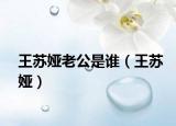 王苏娅老公是谁（王苏娅）