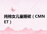 纯棉女儿童睡裙（CMNET）