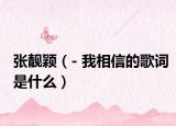 张靓颖（- 我相信的歌词是什么）