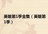 英雄第1季全集（英雄第1季）